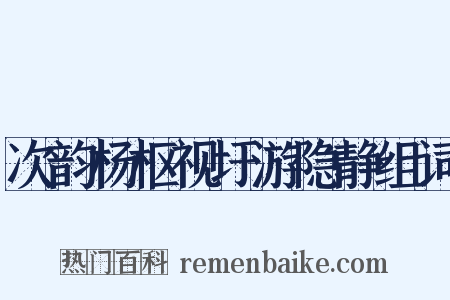次韵杨枢视圩游隐静组词是什么意思的图片